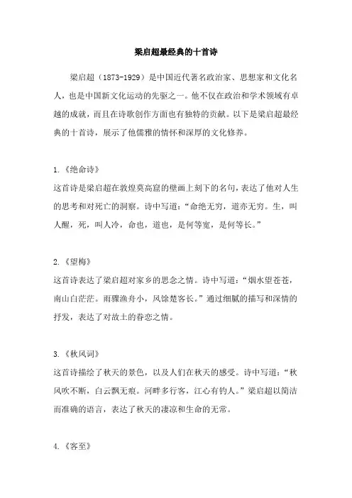 梁启超最经典的十首诗