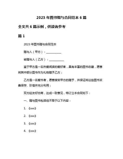 2023年图书赠与合同范本6篇