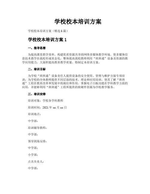 学校校本培训方案