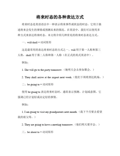 将来时态的各种表达方式