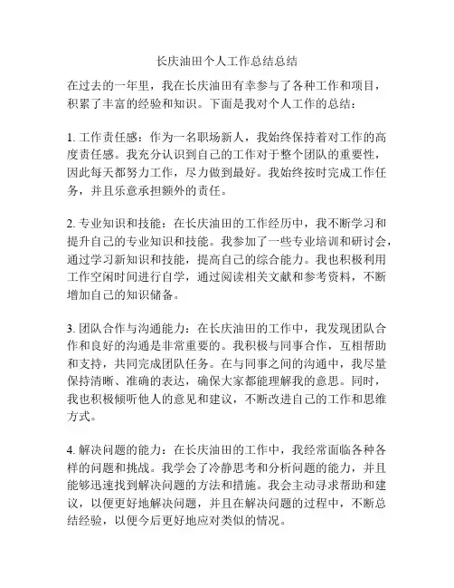 长庆油田个人工作总结总结