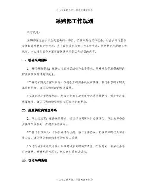 采购部工作规划