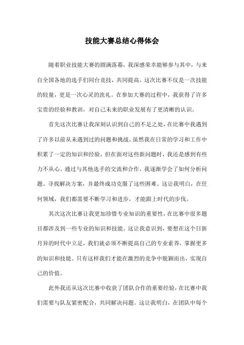 技能大赛总结心得体会