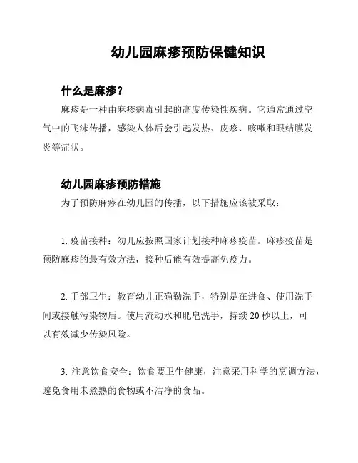 幼儿园麻疹预防保健知识