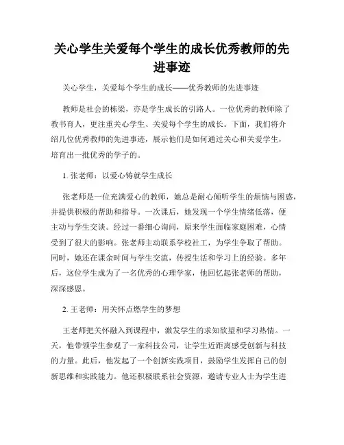 关心学生关爱每个学生的成长优秀教师的先进事迹