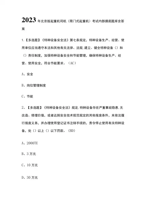 2023年北京版起重机司机(限门式起重机)考试内部摸底题库含答案