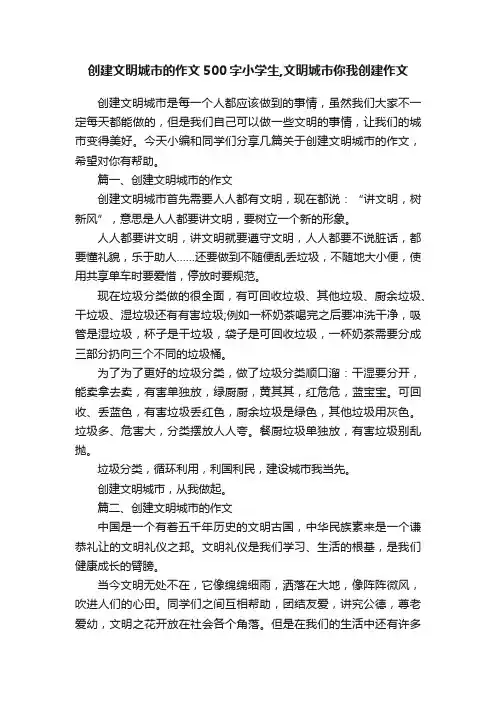 创建文明城市的作文500字小学生,文明城市你我创建作文
