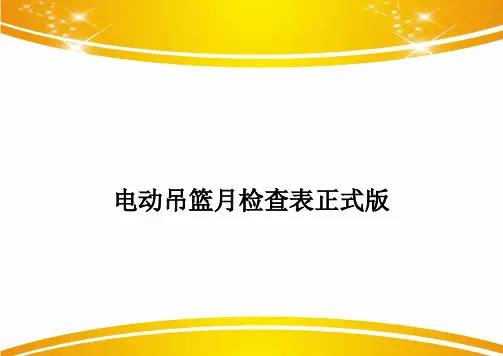 电动吊篮月检查表正式版