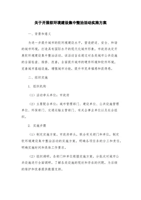 关于开展软环境建设集中整治活动实施方案