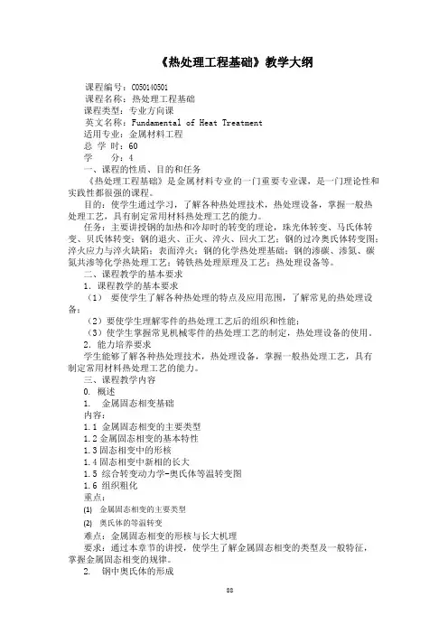 《热处理工程基础》教学大纲