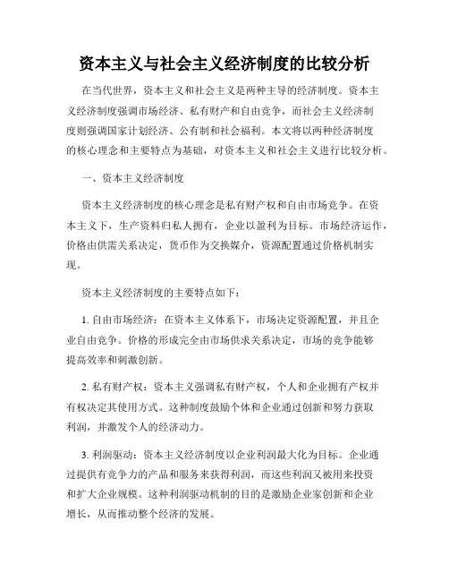 资本主义与社会主义经济制度的比较分析