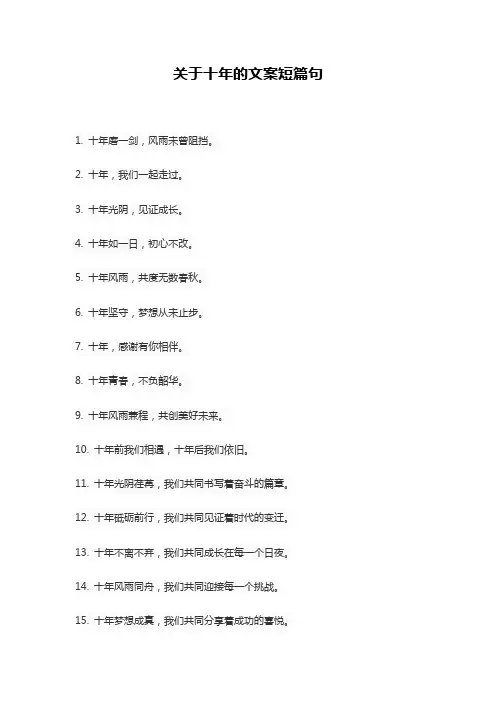 关于十年的文案短篇句