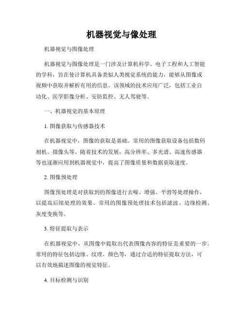机器视觉与像处理