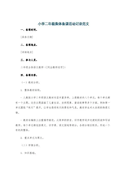 小学二年级集体备课活动记录范文