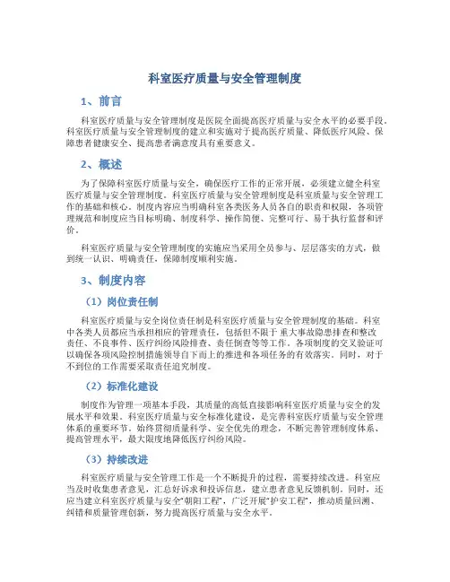 科室医疗质量与安全管理制度