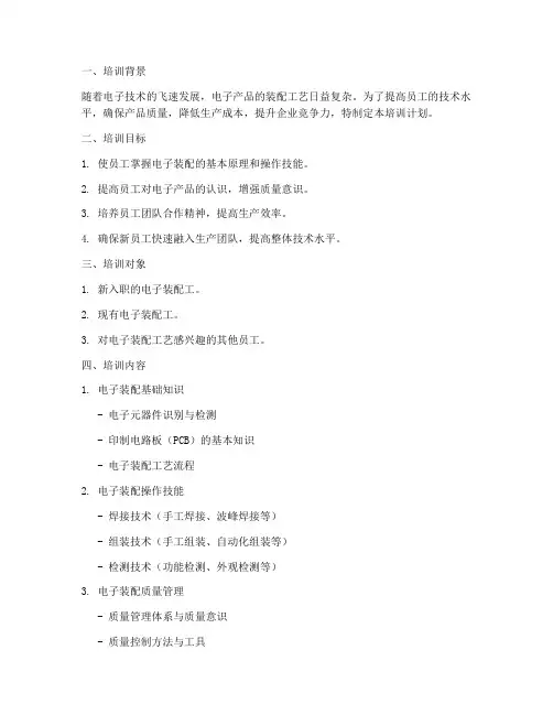 电子装配工艺培训计划方案