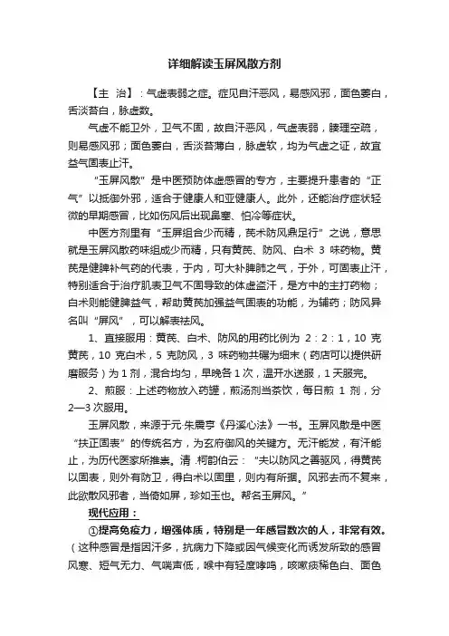 详细解读玉屏风散方剂