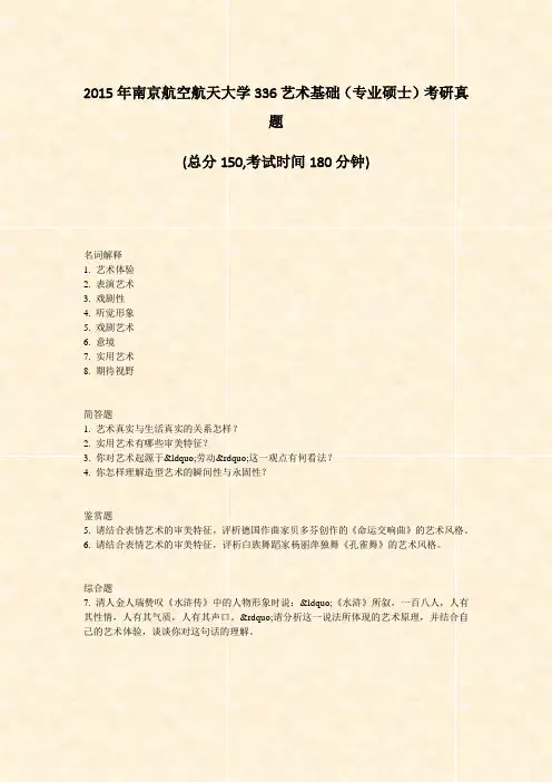 2015年南京航空航天大学336艺术基础专业硕士考研真题_真题-无答案