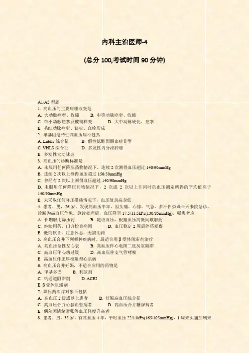 内科主治医师-4_真题-无答案