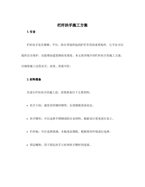 栏杆扶手施工方案