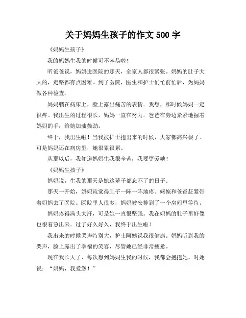 关于妈妈生孩子的作文500字