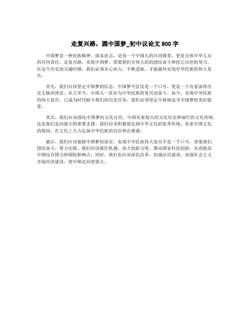 走复兴路,圆中国梦_初中议论文800字