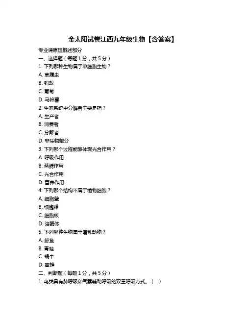金太阳试卷江西九年级生物【含答案】