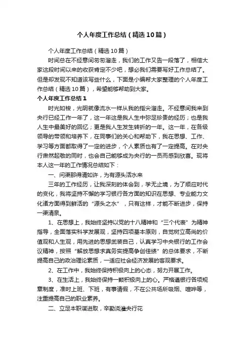 个人年度工作总结（精选10篇）