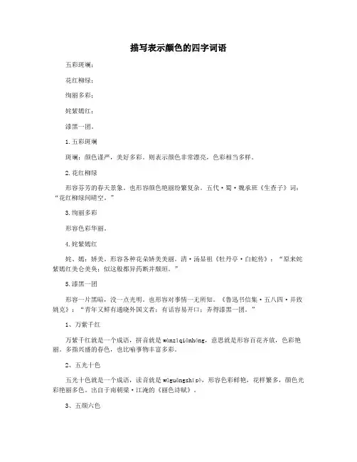 描写表示颜色的四字词语