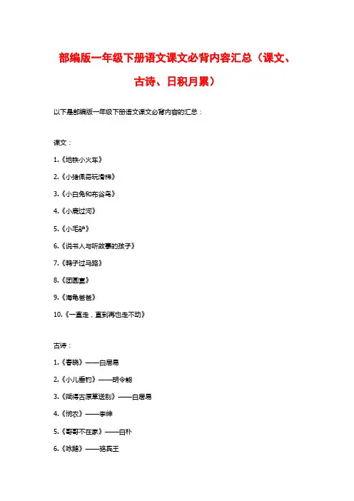 部编版一年级下册语文课文必背内容汇总(课文、古诗、日积月累)