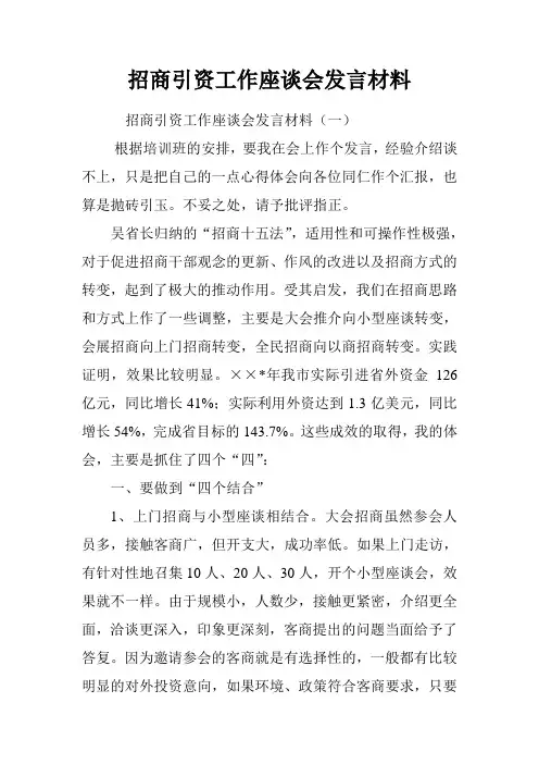 招商引资工作座谈会发言材料