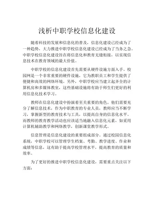浅析中职学校信息化建设