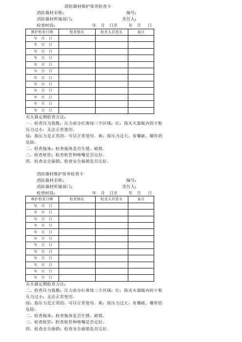 消防器材维护保养检查卡