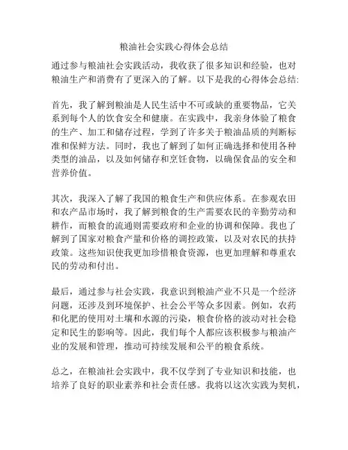 粮油社会实践心得体会总结