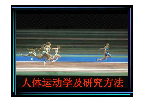第二章  第二节  人体运动学及研究方法