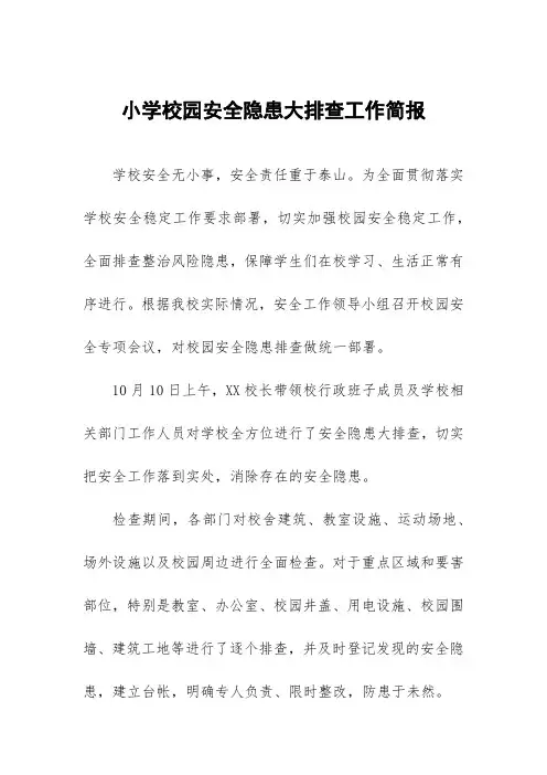小学校园安全隐患大排查工作简报三篇范文