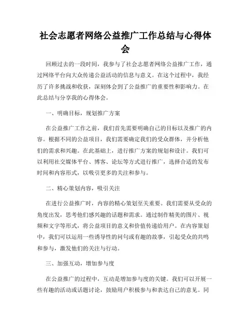 社会志愿者网络公益推广工作总结与心得体会