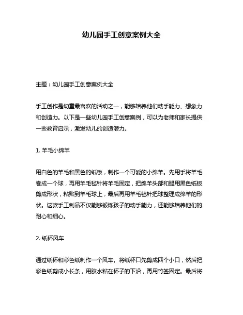 幼儿园手工创意案例大全
