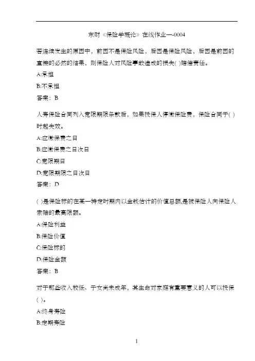 东财《保险学概论》在线作业一-0004