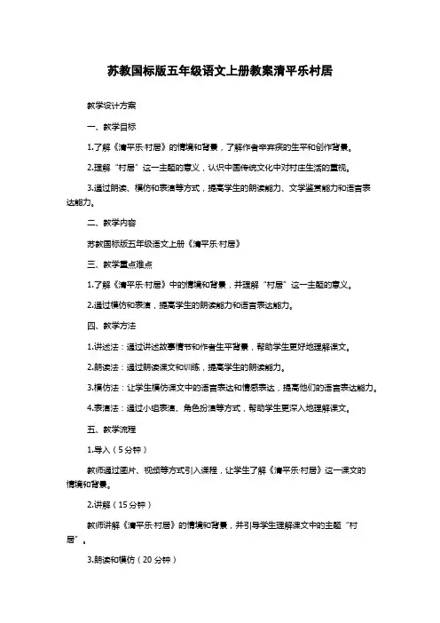 苏教国标版五年级语文上册教案清平乐村居