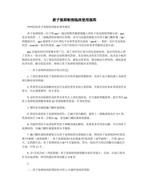 质子泵抑制剂临床使用规范