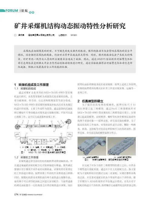矿井采煤机结构动态振动特性分析研究