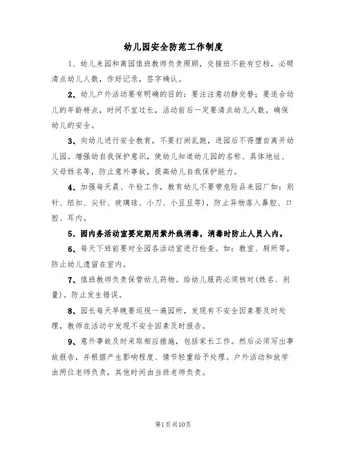 幼儿园安全防范工作制度（5篇）