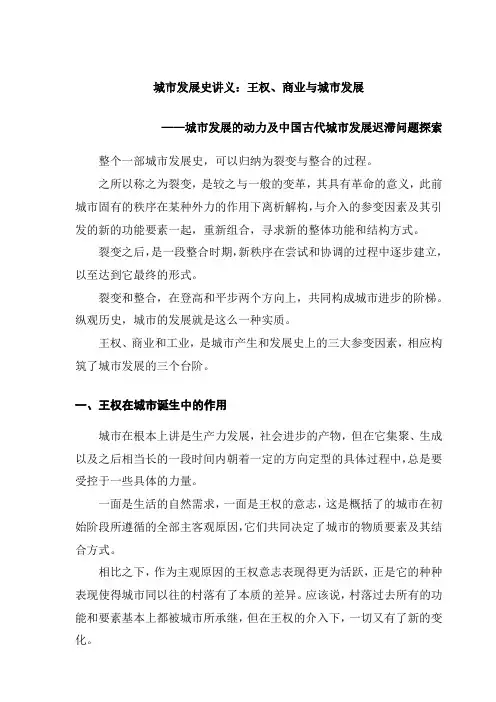 城市发展史讲义：王权、商业与城市发展—城市发展的动力及中国古代城市发展迟滞问题探索