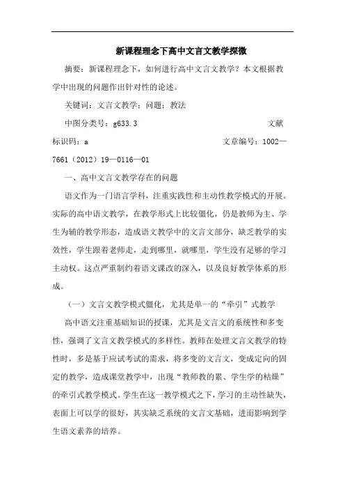 新课程理念下高中文言文教学探微论文