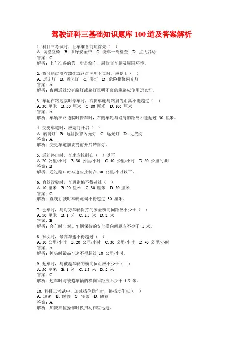 驾驶证科三基础知识题库100道及答案解析