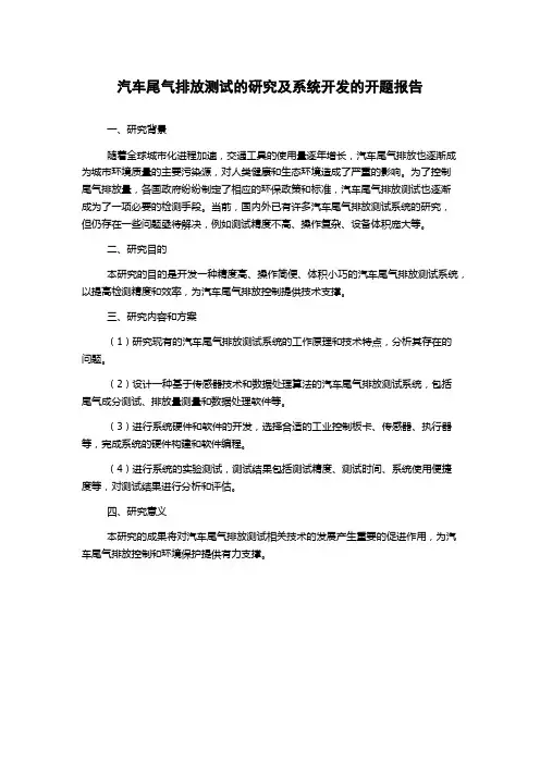 汽车尾气排放测试的研究及系统开发的开题报告