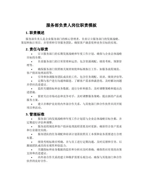 服务部负责人岗位职责模板
