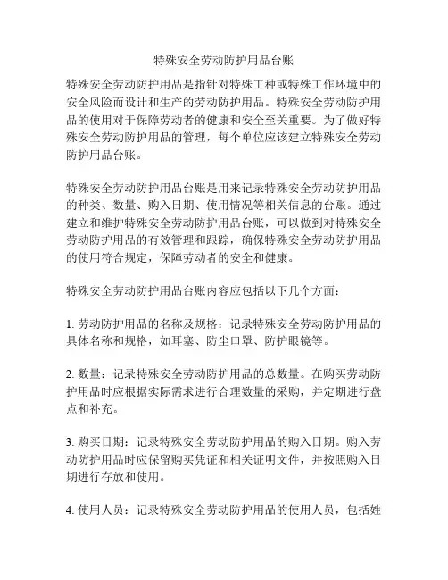 特殊安全劳动防护用品台账