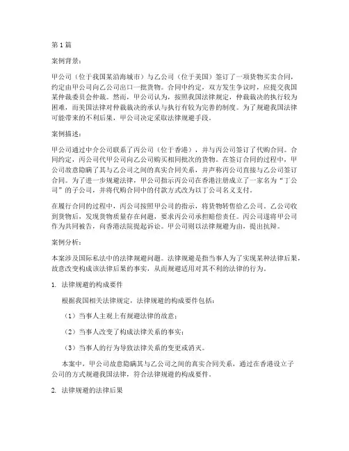 国际私法法律规避案例题(3篇)